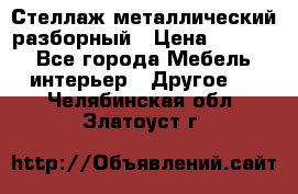 Стеллаж металлический разборный › Цена ­ 3 500 - Все города Мебель, интерьер » Другое   . Челябинская обл.,Златоуст г.